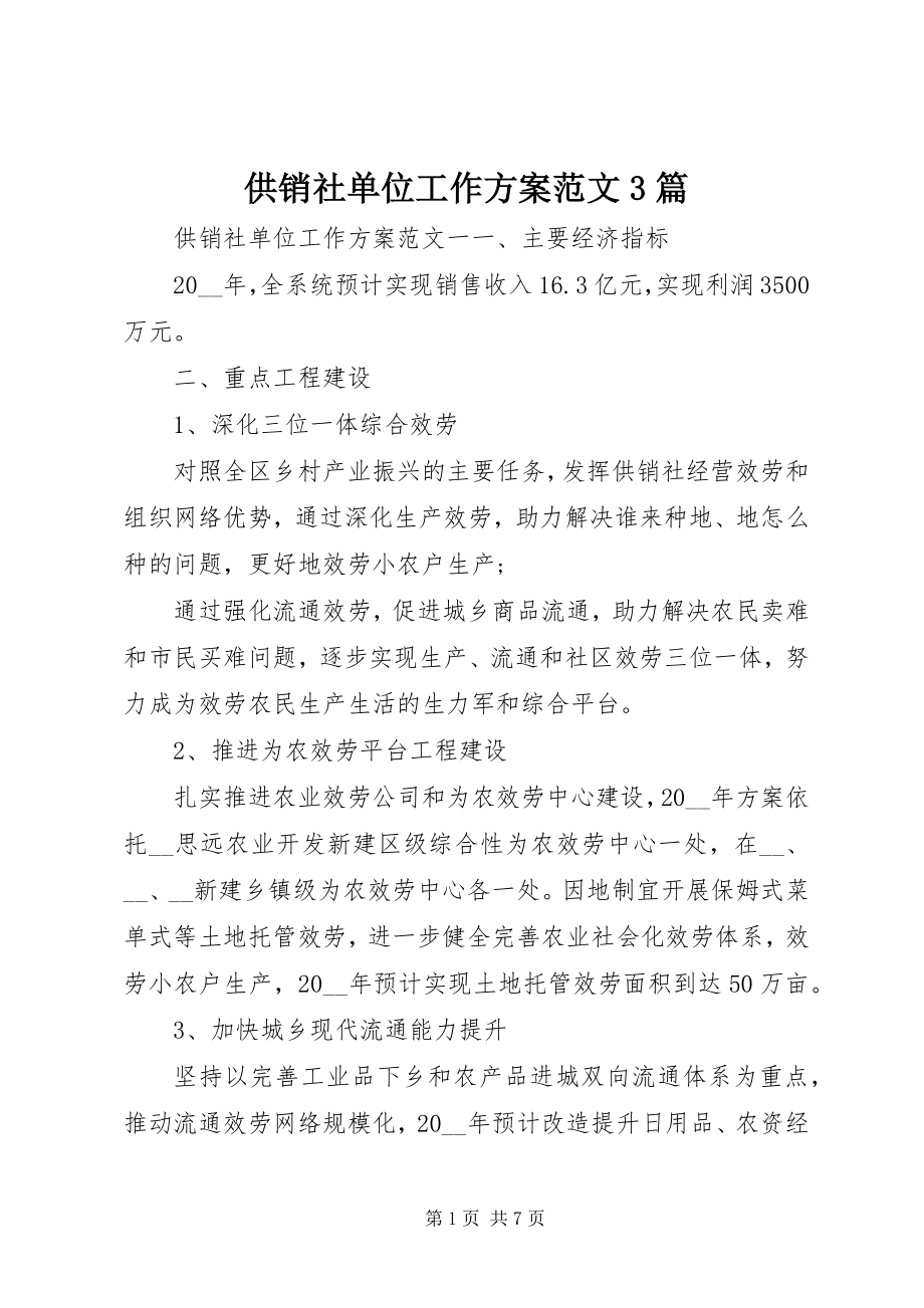 2023年供销社单位工作计划3篇.docx_第1页