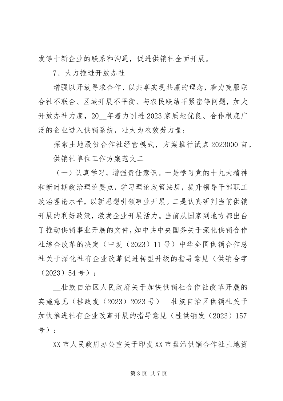 2023年供销社单位工作计划3篇.docx_第3页