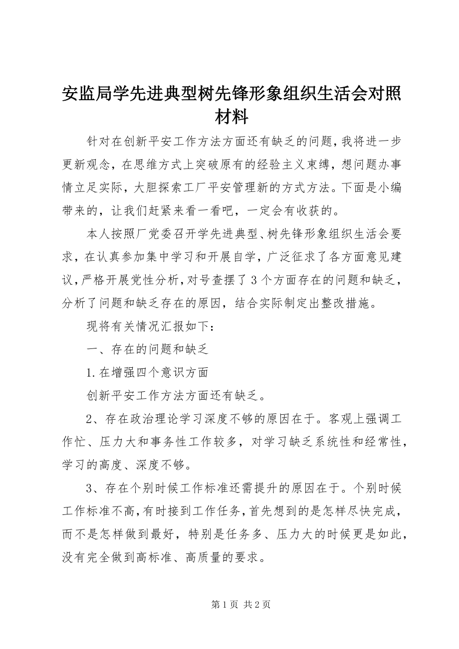 2023年安监局学先进典型树先锋形象组织生活会对照材料新编.docx_第1页