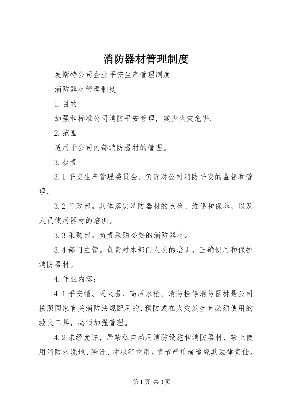 2023年消防器材管理制度.docx_第1页