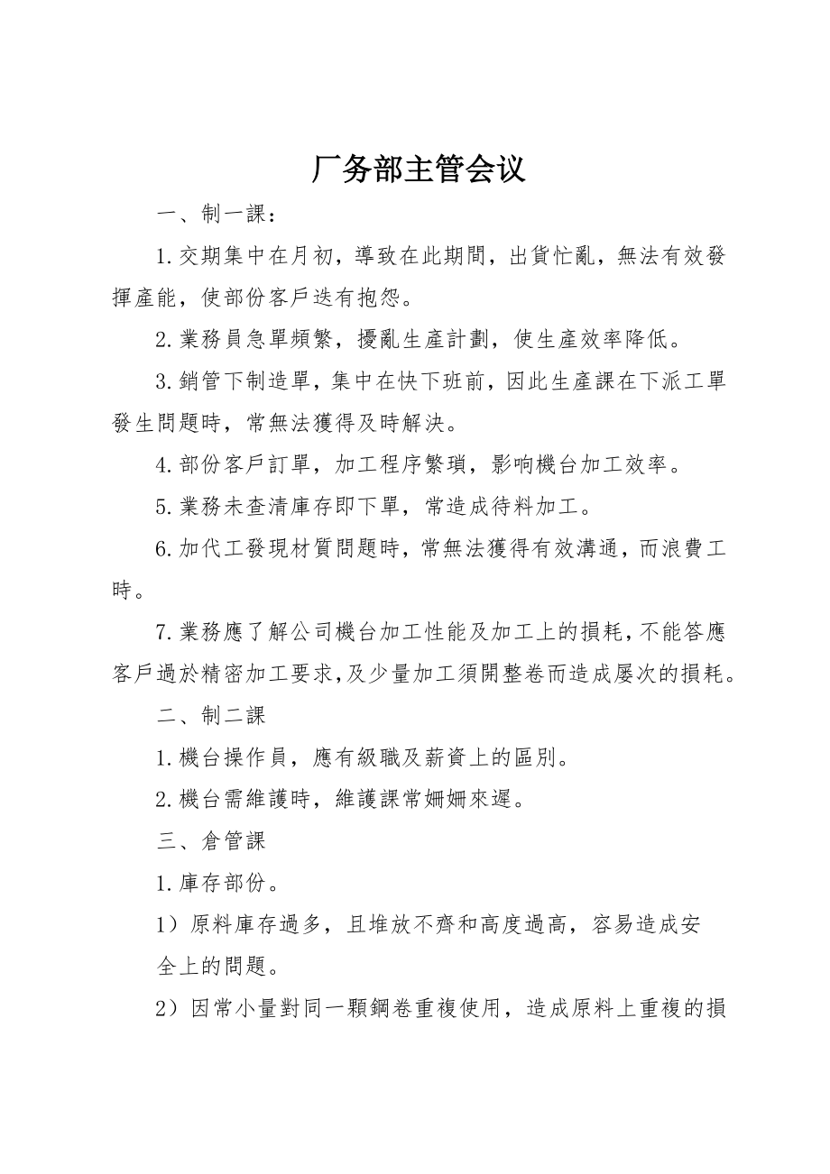 2023年厂务部主管会议摘要.docx_第1页