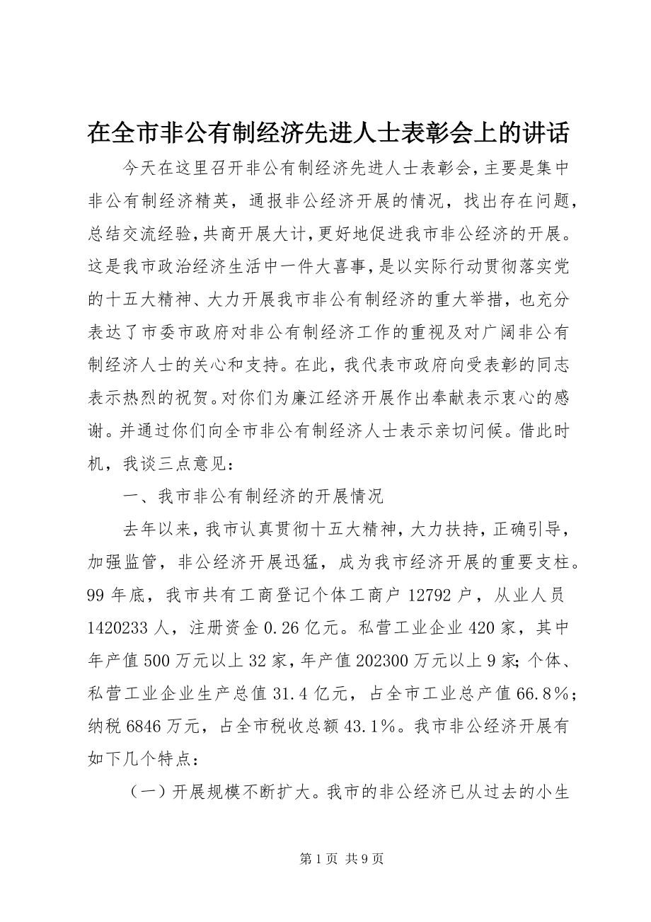 2023年在全市非公有制经济先进人士表彰会上的致辞.docx_第1页