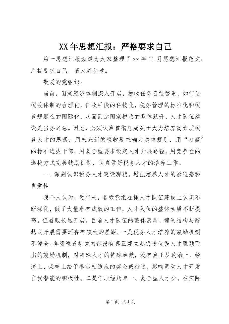 2023年思想汇报严格要求自己.docx_第1页