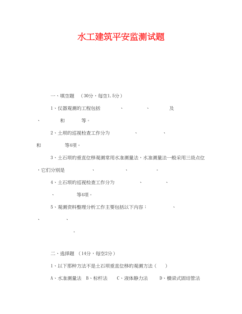 2023年《安全教育》之水工建筑安全监测试题.docx_第1页