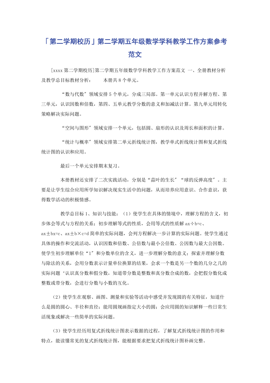 2023年第二学期校历第二学期五级数学学科教学工作计划.docx_第1页