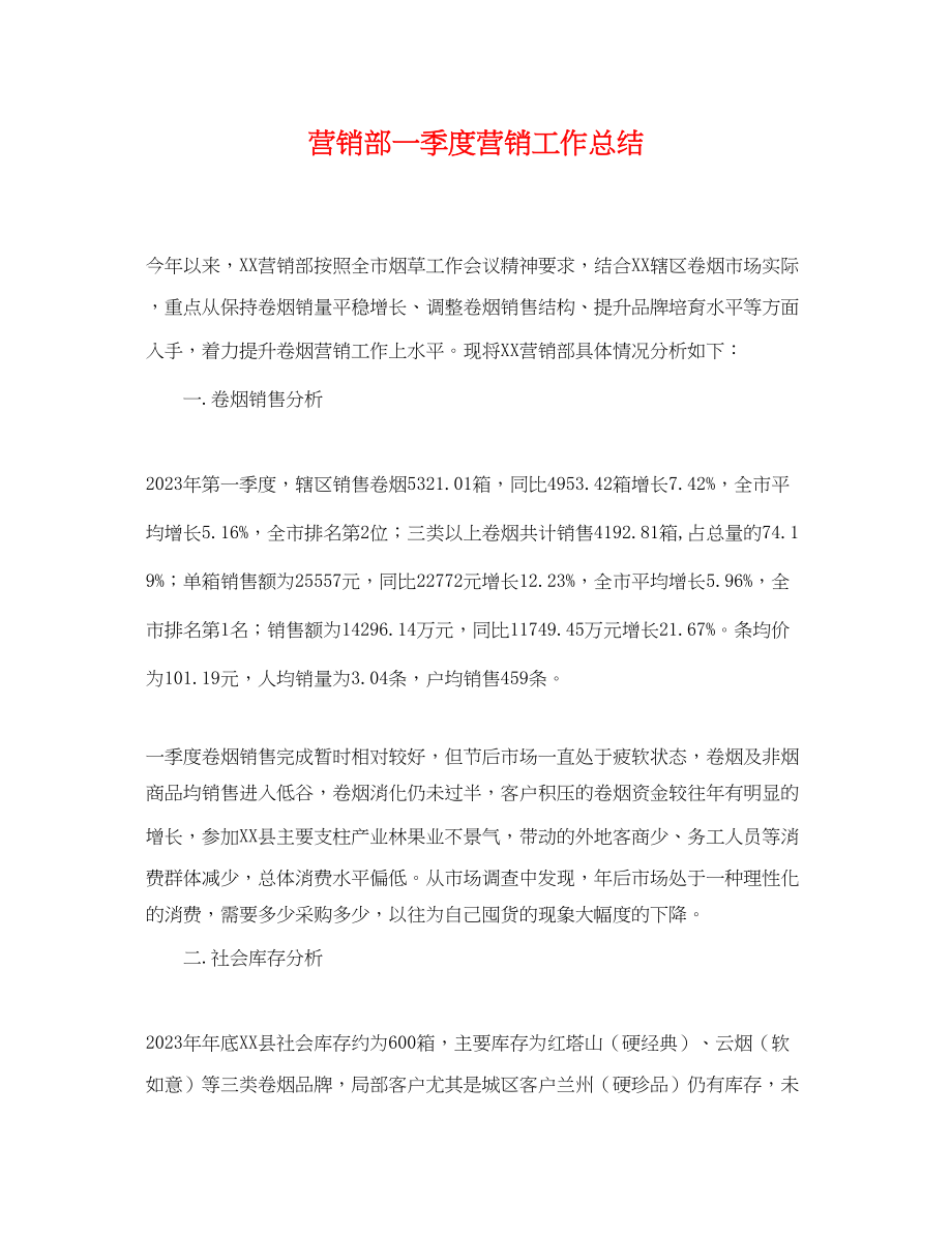 2023年营销部一季度营销工作总结.docx_第1页