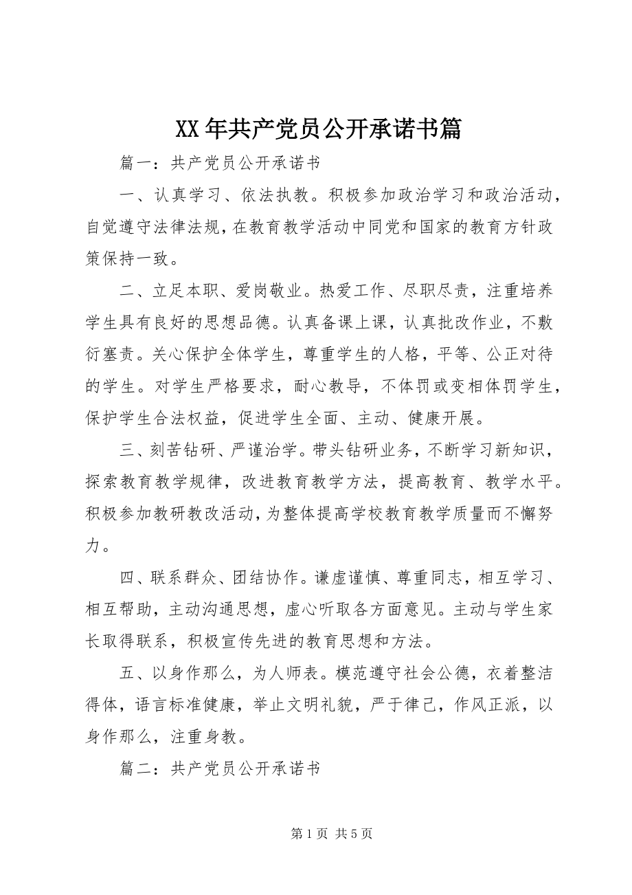 2023年共产党员公开承诺书篇.docx_第1页