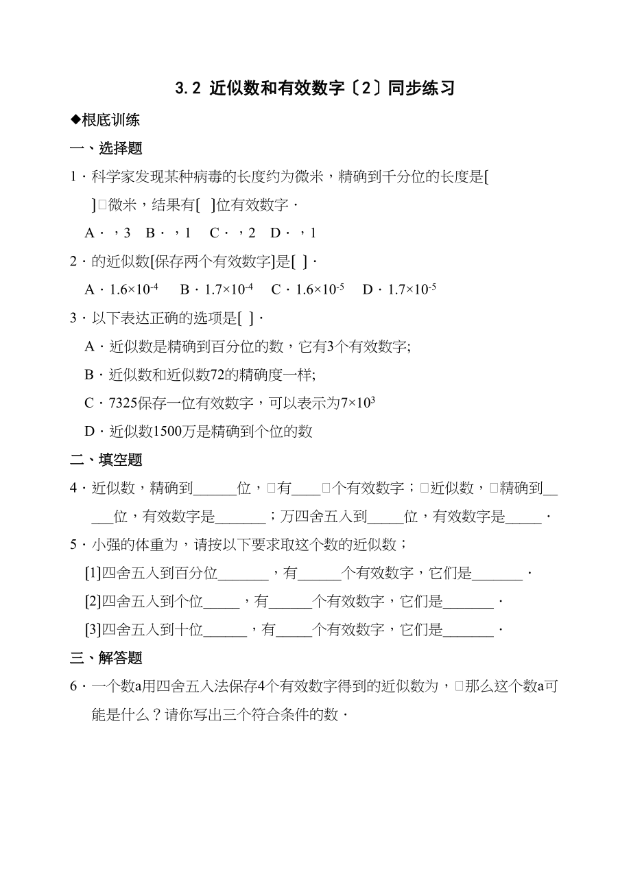 2023年数学七年级下北师大版32近似数和有效数字同步练习2.docx_第1页