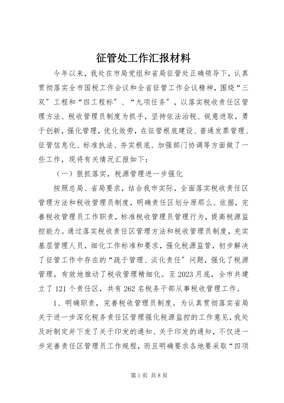 2023年征管处工作汇报材料.docx_第1页