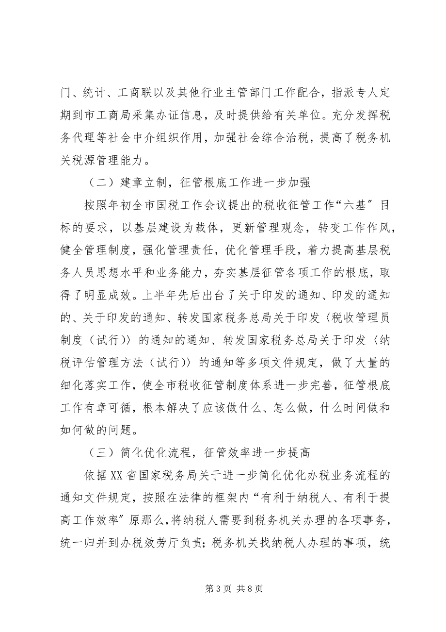 2023年征管处工作汇报材料.docx_第3页