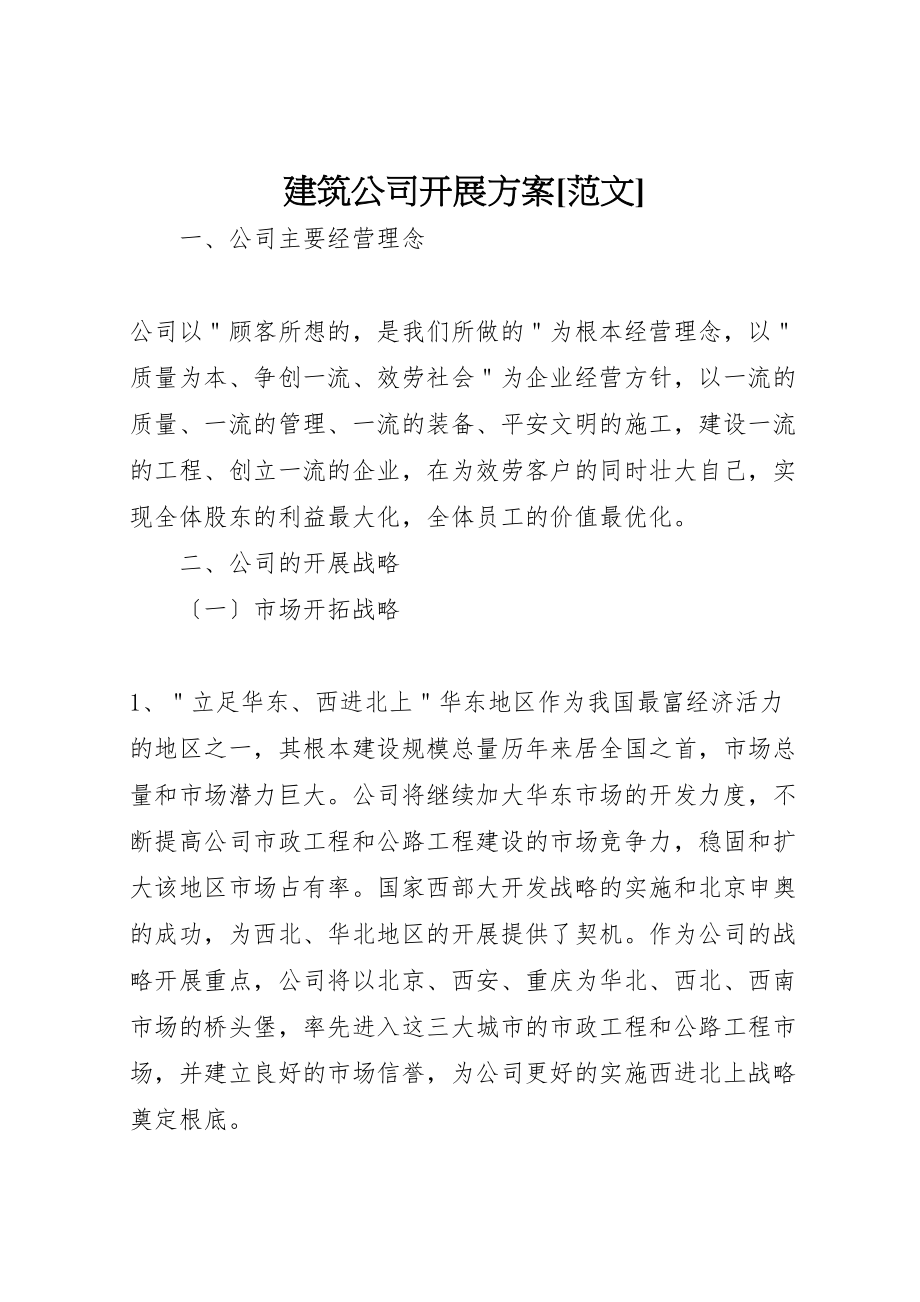 2023年建筑公司发展计划范文.doc_第1页