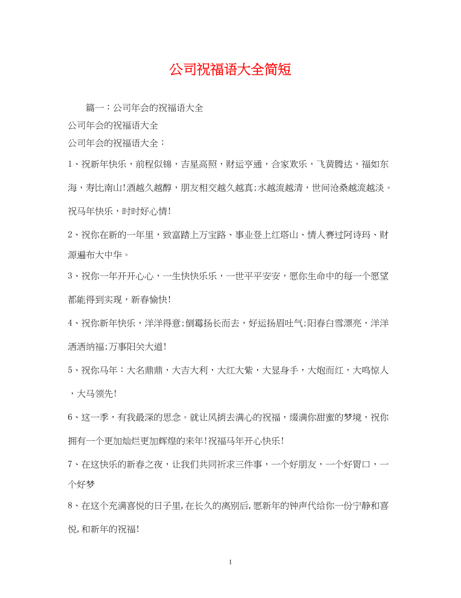 2023年公司祝福语大全简短.docx_第1页