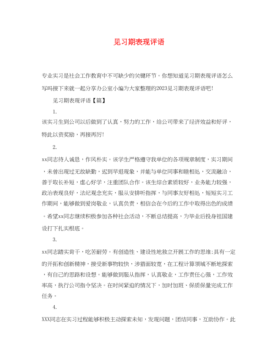 2023年见习期表现评语.docx_第1页