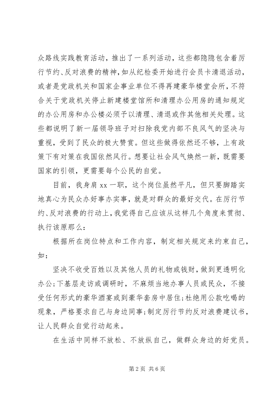 2023年厉行节约反对浪费心得体会精品.docx_第2页