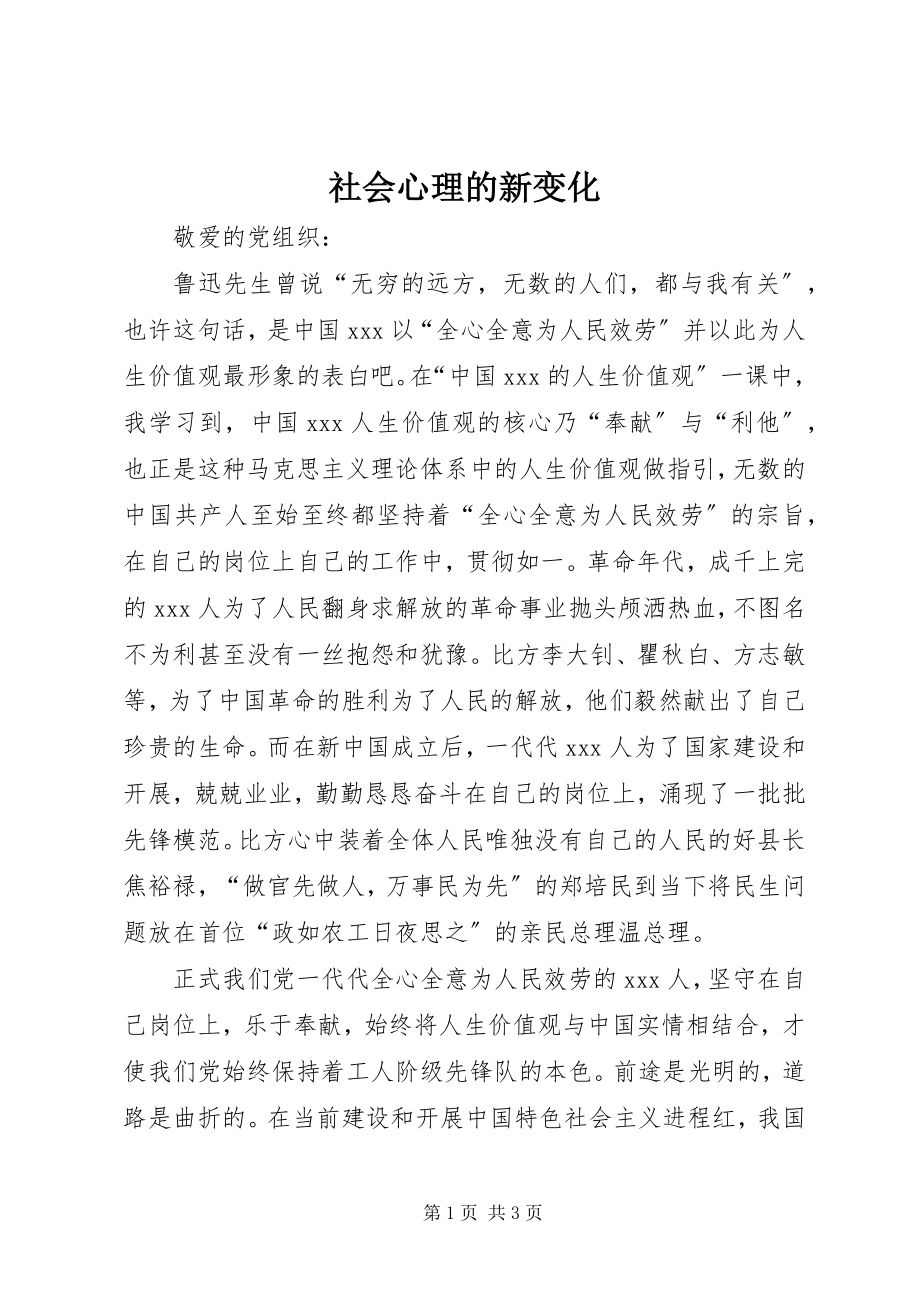 2023年社会心理的新变化.docx_第1页