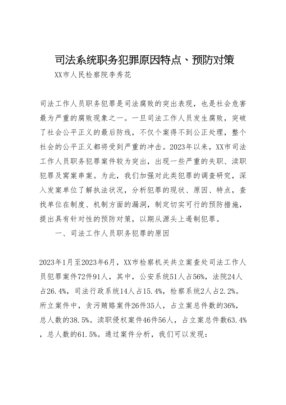 2023年司法系统职务犯罪原因特点预防对策.doc_第1页