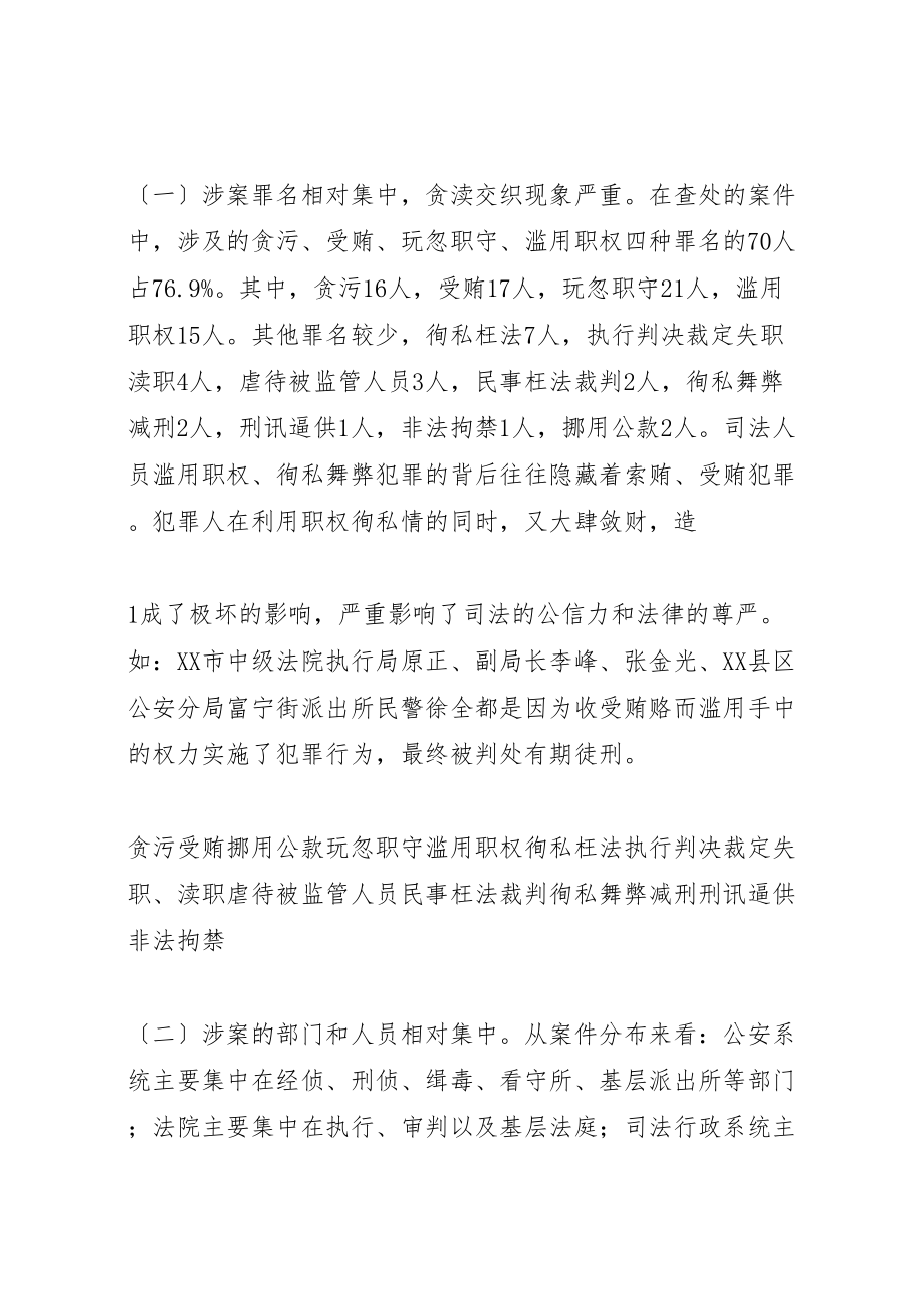 2023年司法系统职务犯罪原因特点预防对策.doc_第2页