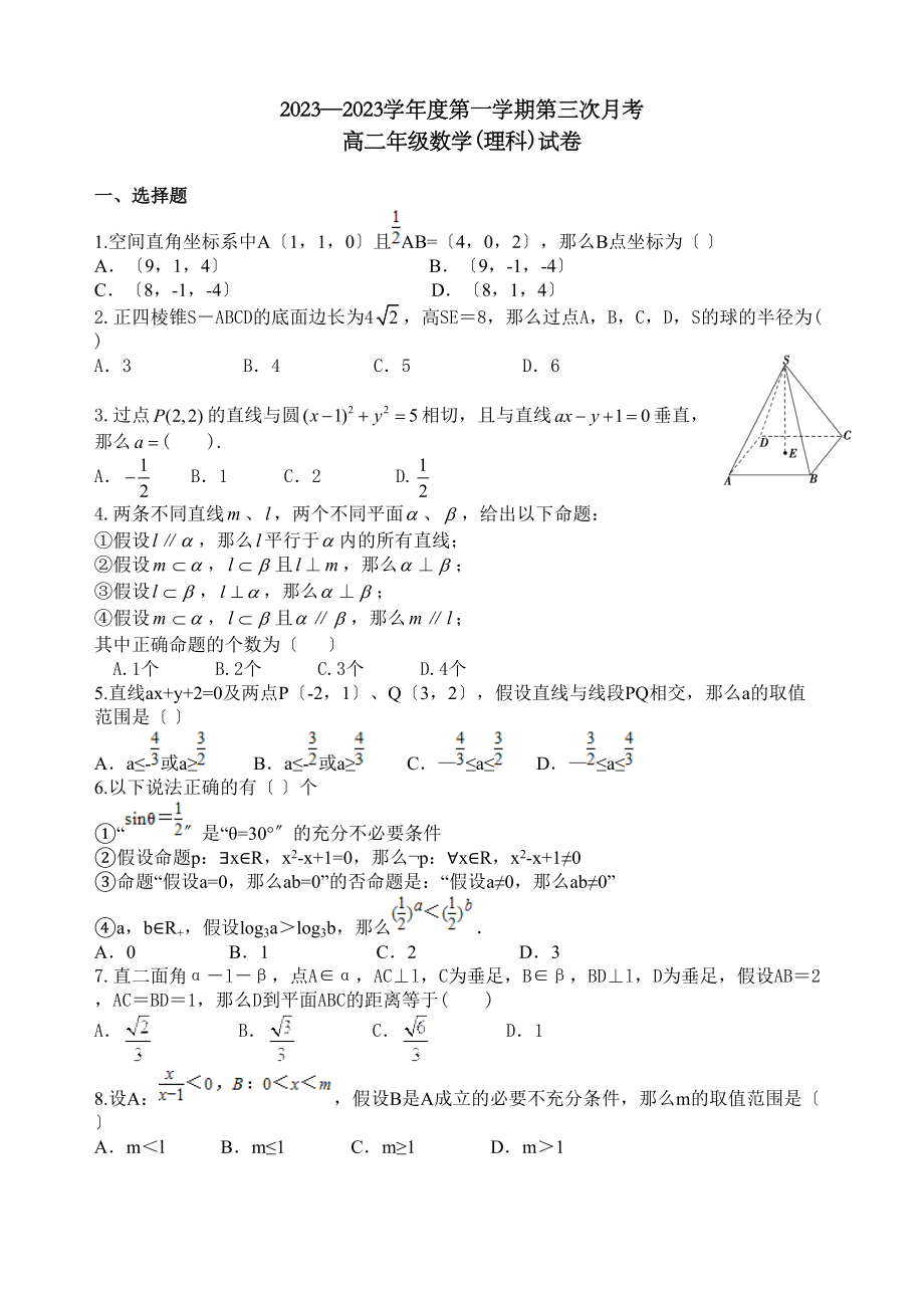 2023年第一学期高二第三次月考数学（理）试题及答案.docx_第1页