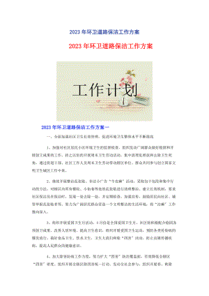 2023年环卫道路保洁工作计划2.docx