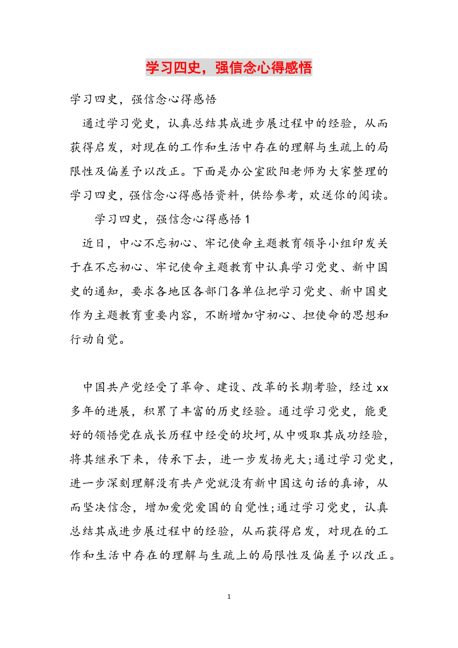 2023年学习四史强信念心得感悟.docx_第1页