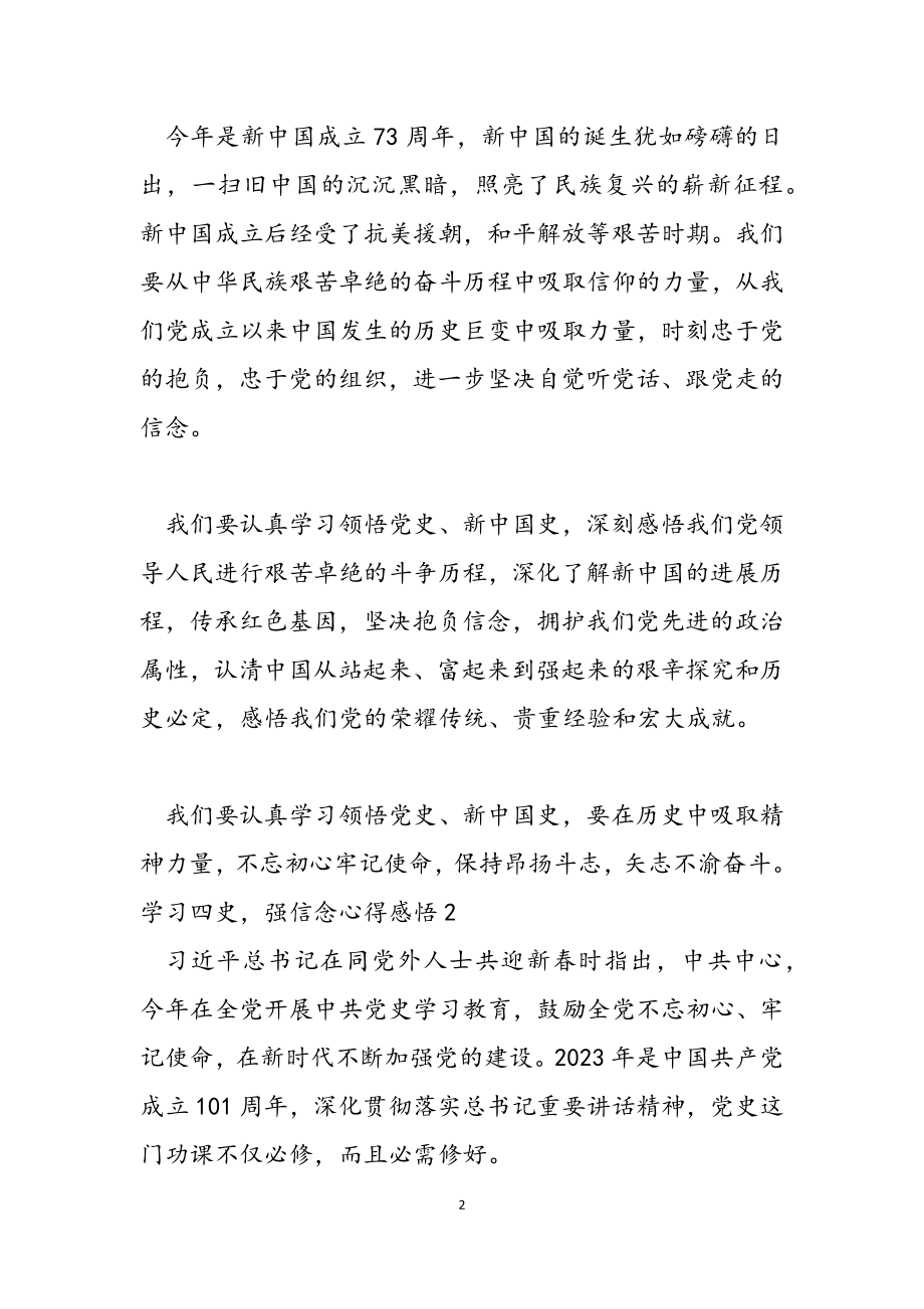 2023年学习四史强信念心得感悟.docx_第2页