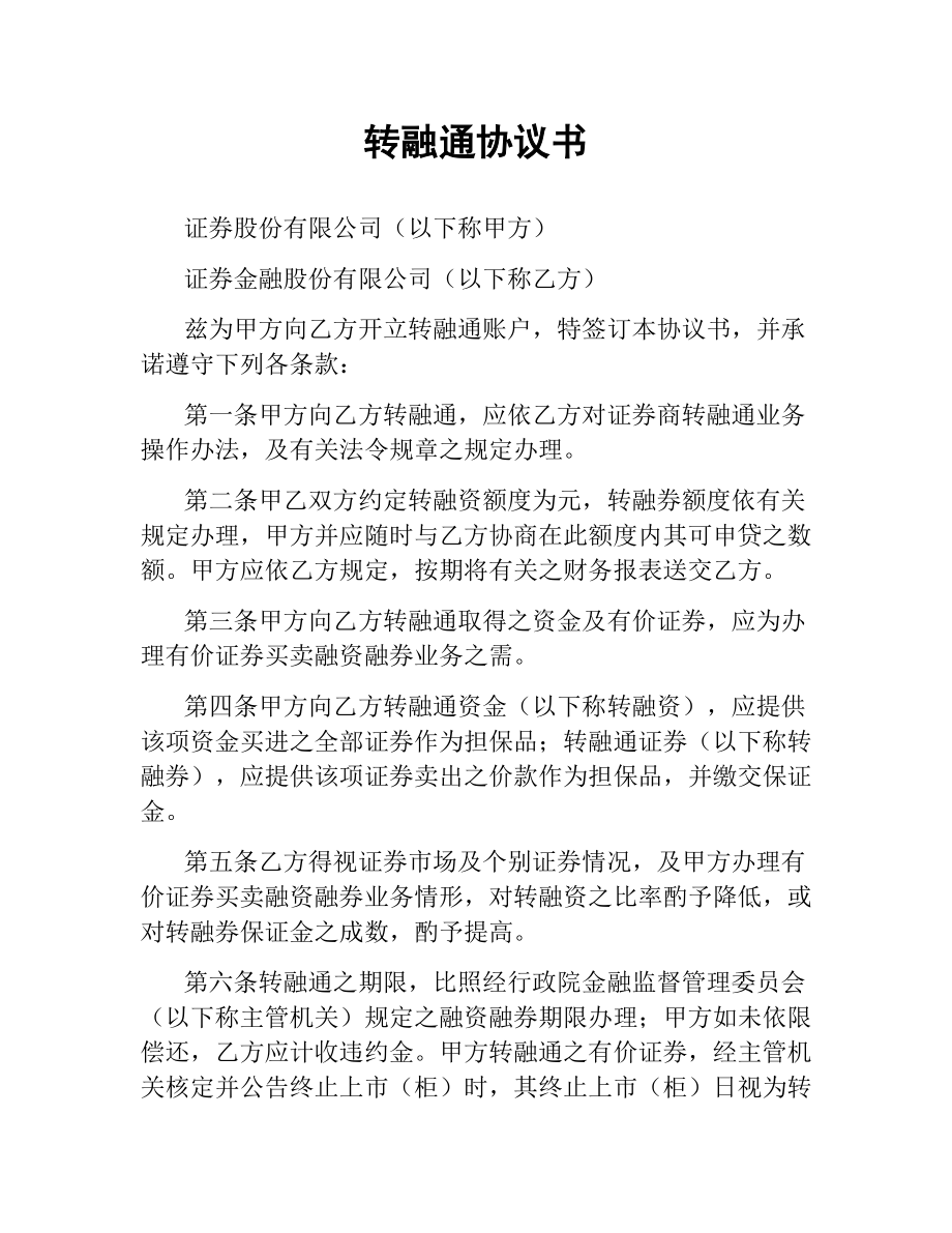 转融通协议书（二）.docx_第1页