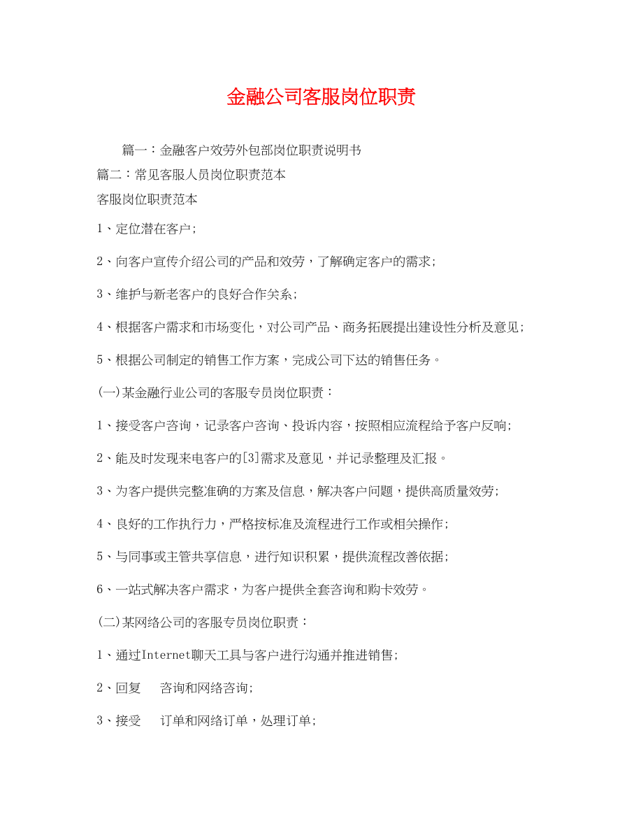 2023年金融公司客服岗位职责.docx_第1页