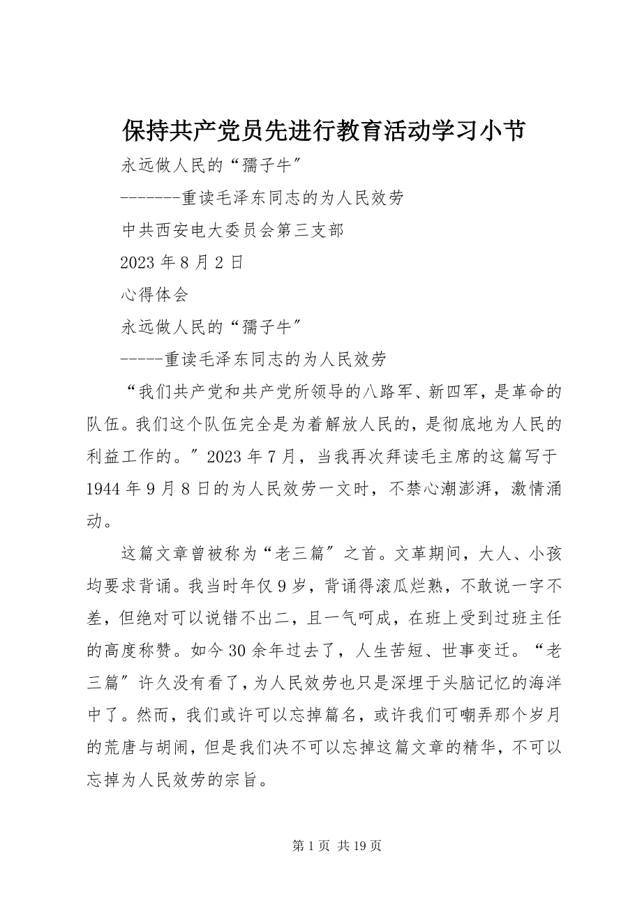 2023年保持共产党员先进行教育活动学习小节新编.docx_第1页