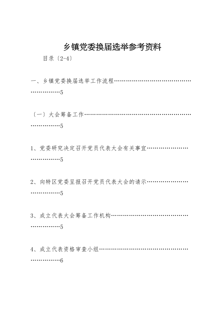 2023年乡镇党委换届选举参考资料.doc_第1页