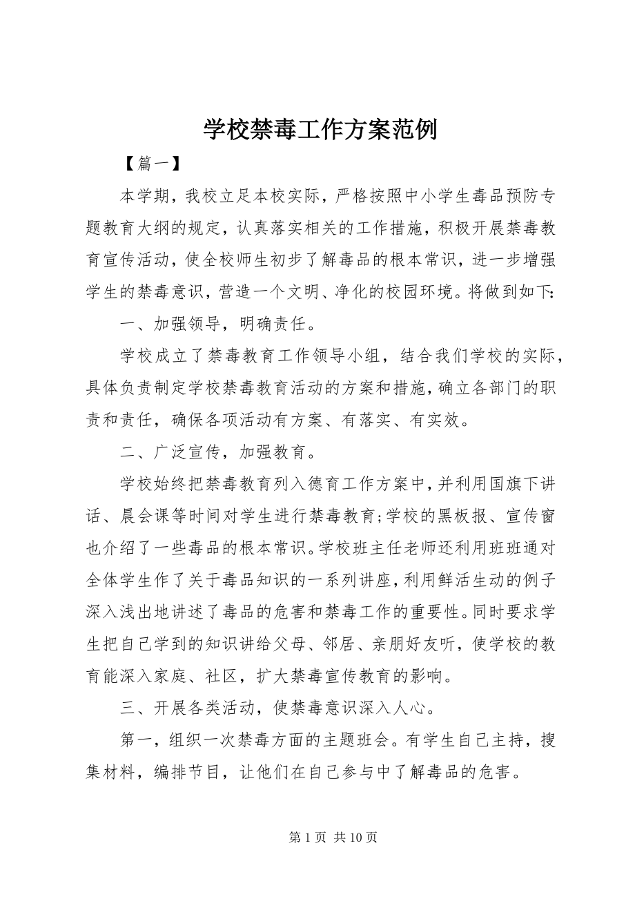 2023年学校禁毒工作计划范例.docx_第1页