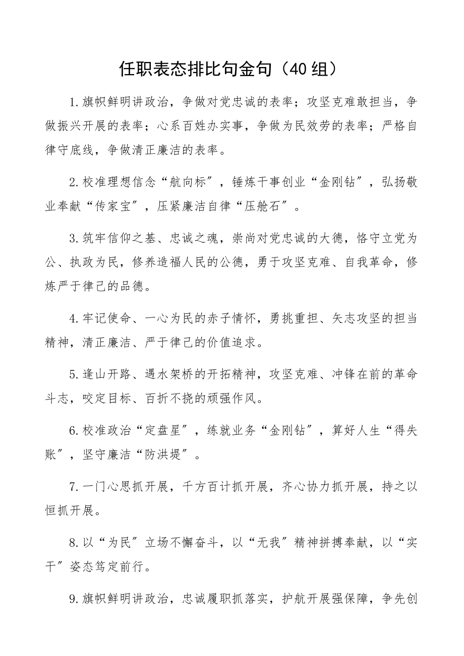 2023年任职表态排比句金句40组.docx_第1页