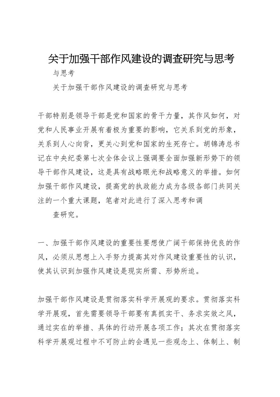 2023年关于加强干部作风建设的调查研究与思考.doc_第1页