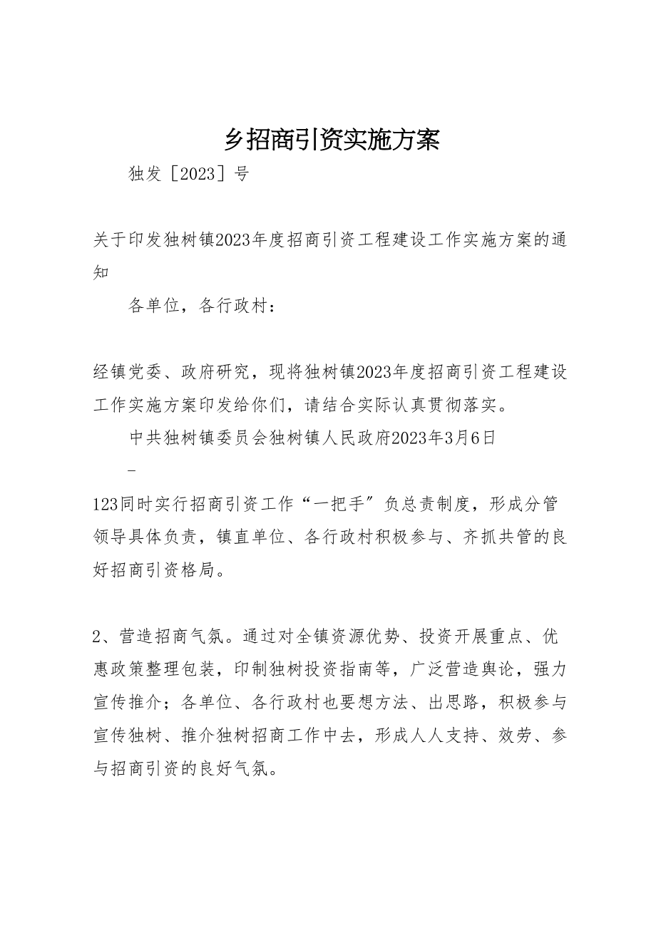 2023年乡招商引资实施方案 4.doc_第1页