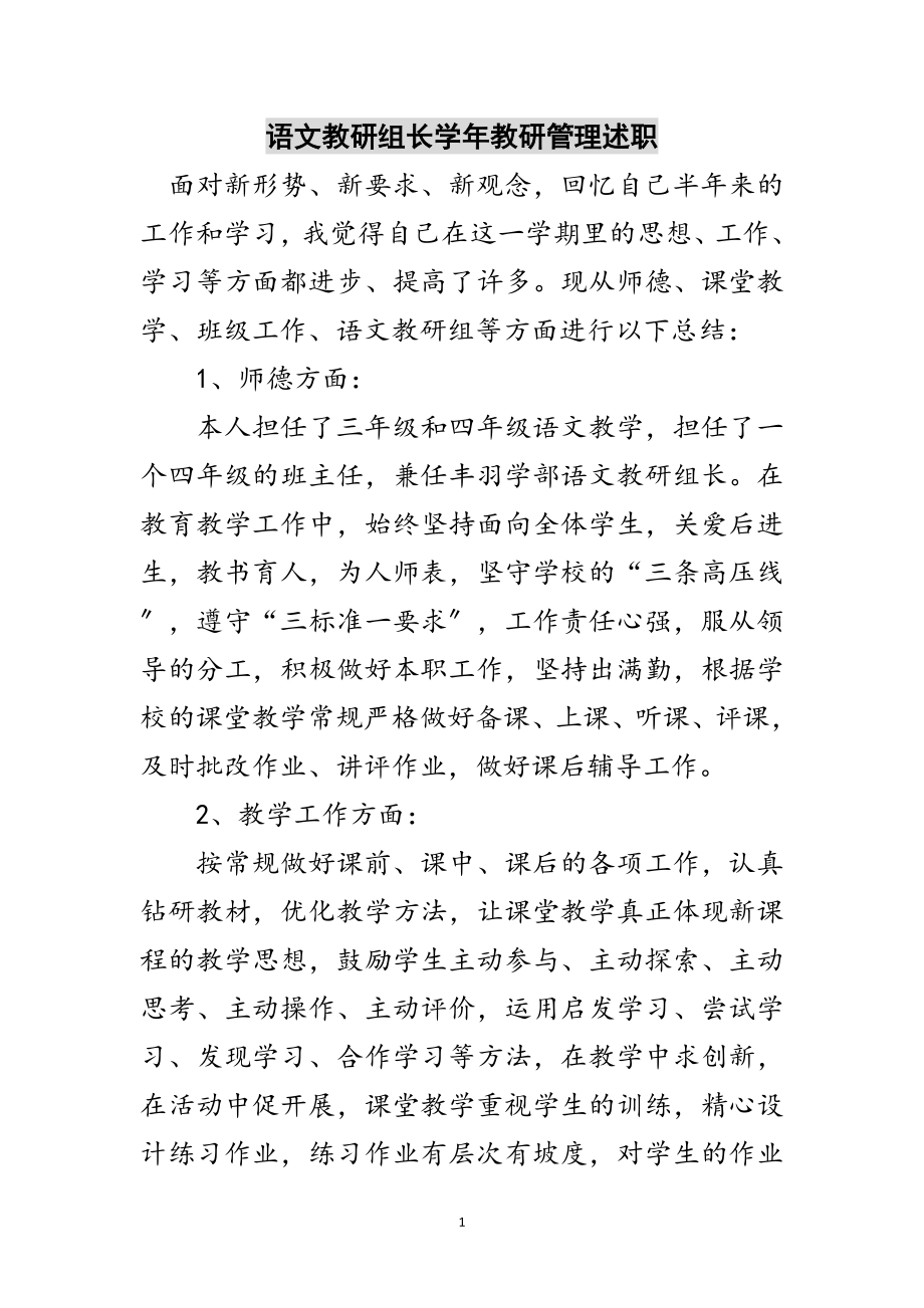 2023年语文教研组长学年教研管理述职范文.doc_第1页