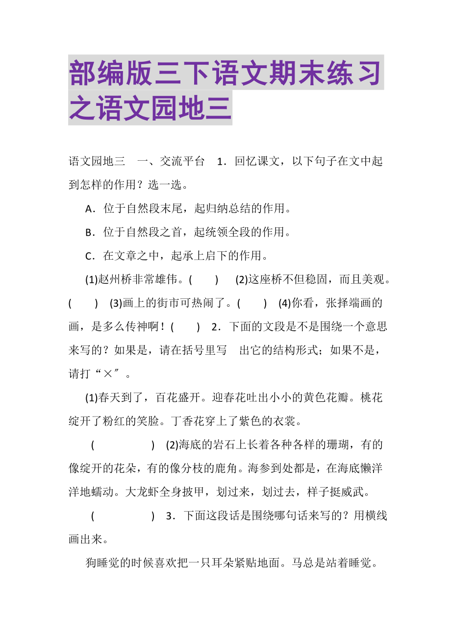 2023年部编版三下语文期末练习之语文园地三.doc_第1页