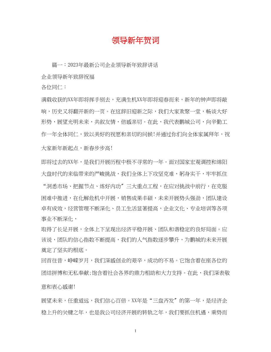 2023年贺词大全领导新贺词.docx_第1页