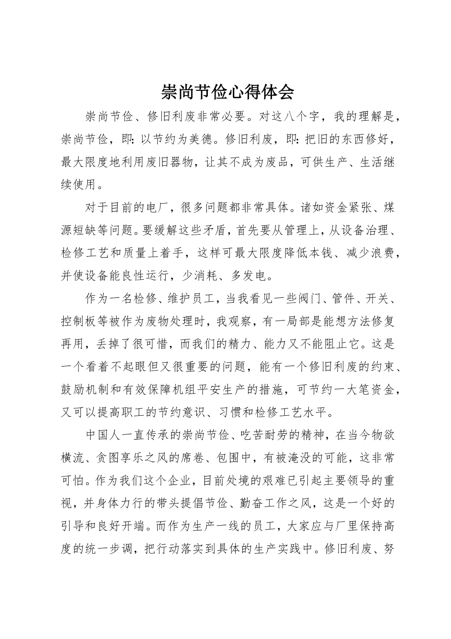 2023年崇尚节俭心得体会新编.docx_第1页