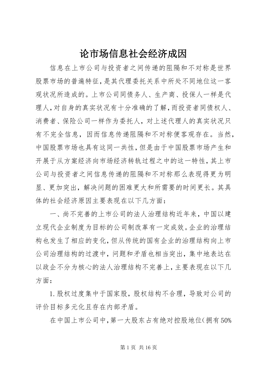 2023年论市场信息社会经济成因.docx_第1页