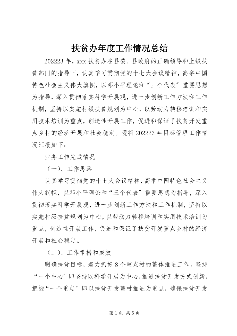 2023年扶贫办年度工作情况总结.docx_第1页