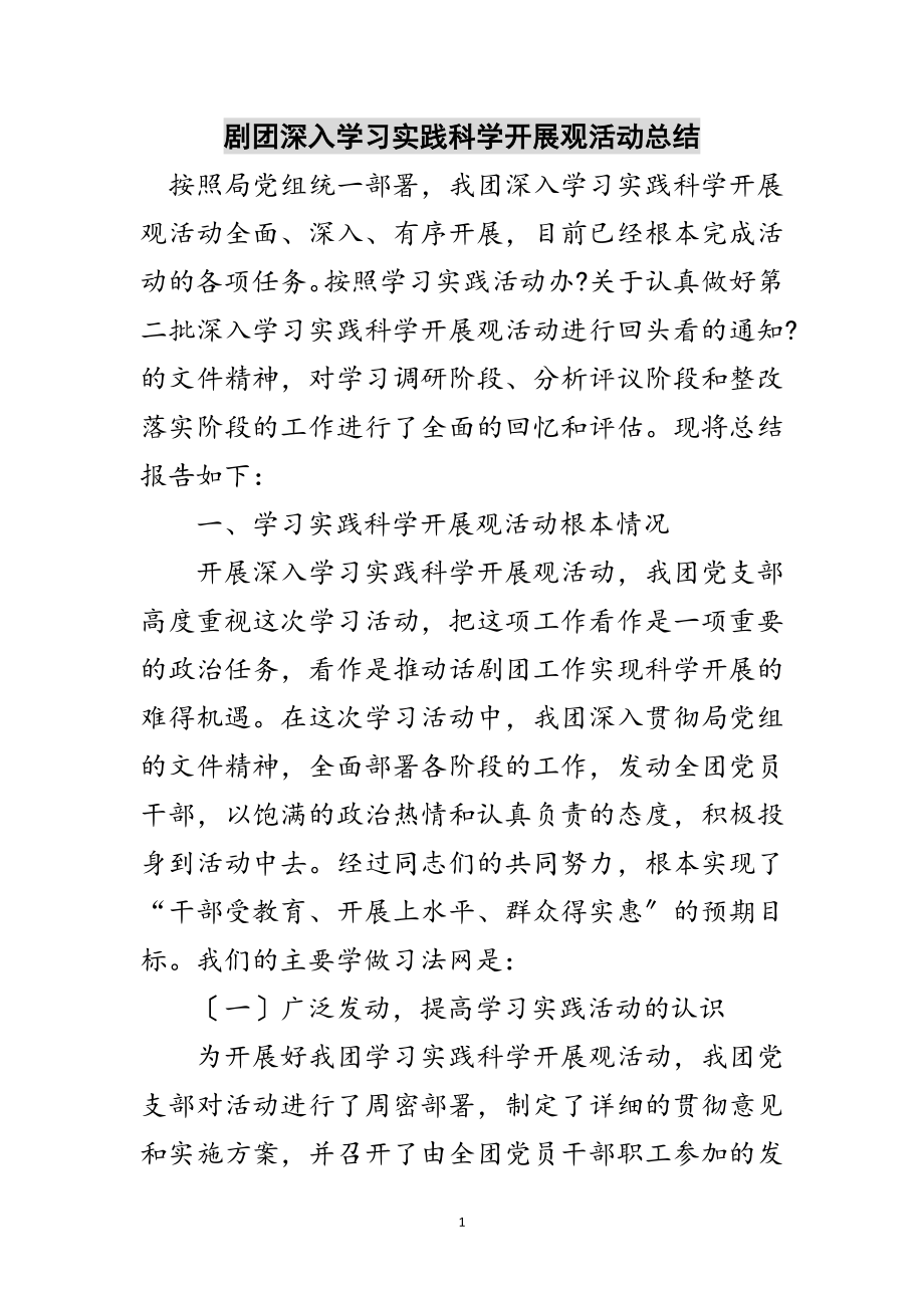 2023年剧团深入学习实践科学发展观活动总结范文.doc_第1页