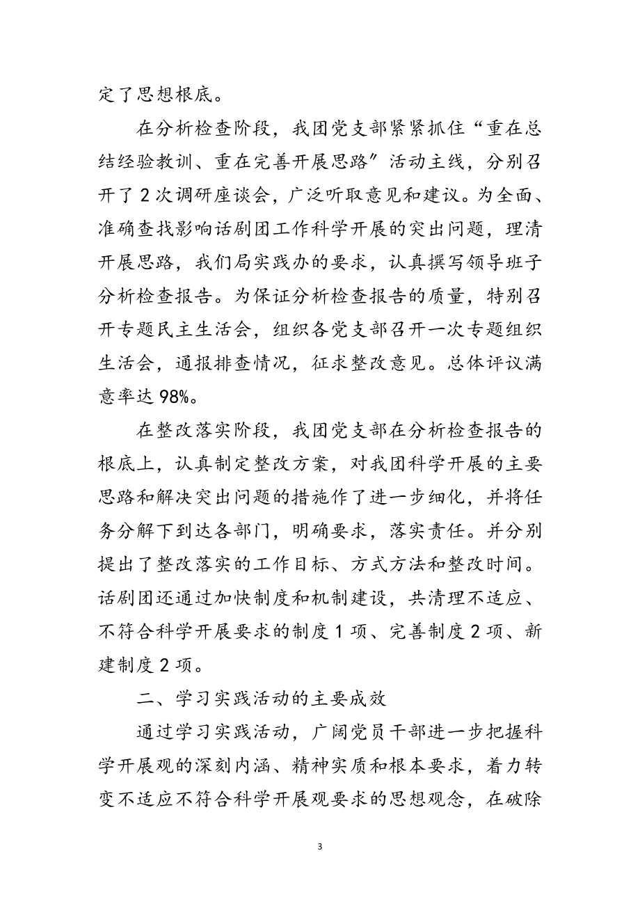 2023年剧团深入学习实践科学发展观活动总结范文.doc_第3页