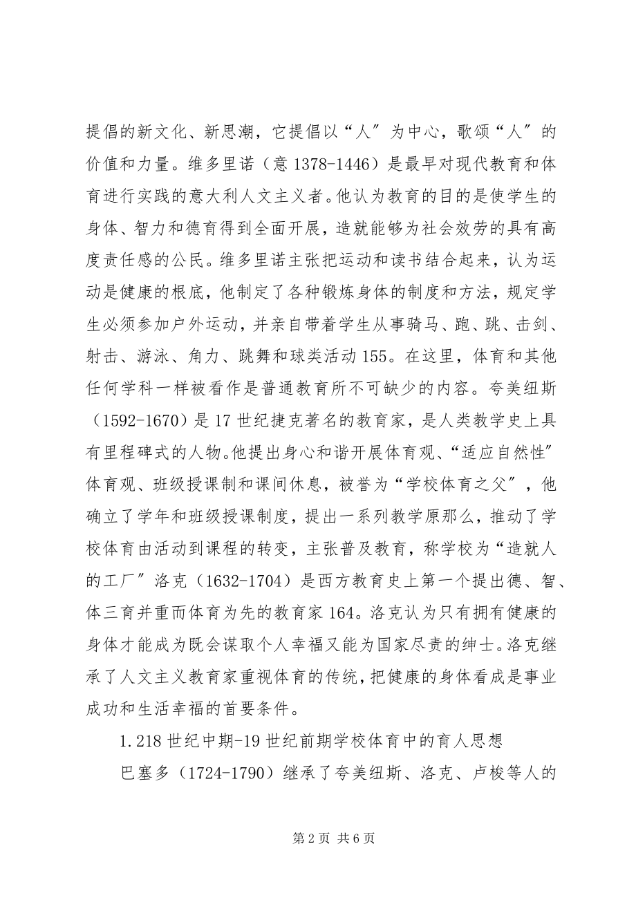 2023年学校体育育人思想发展研究.docx_第2页