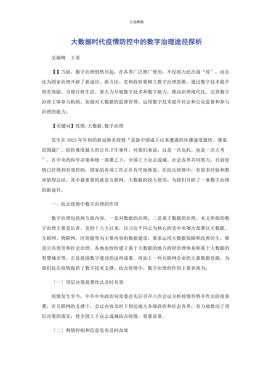 2023年大数据时代疫情防控中的数字治理途径探析.docx_第1页