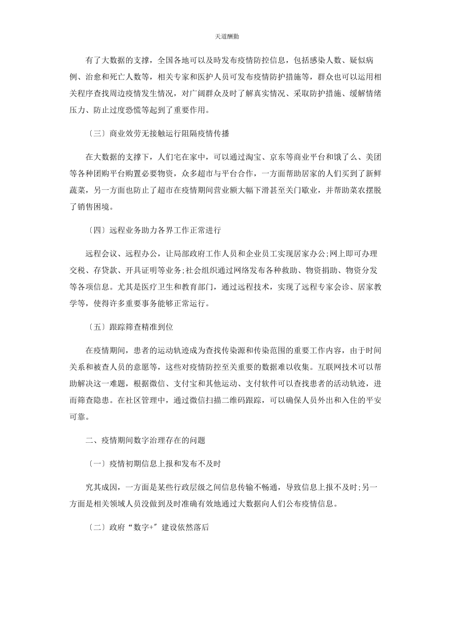 2023年大数据时代疫情防控中的数字治理途径探析.docx_第2页