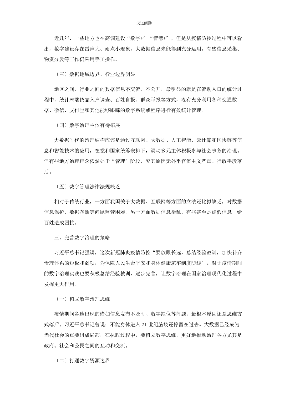 2023年大数据时代疫情防控中的数字治理途径探析.docx_第3页