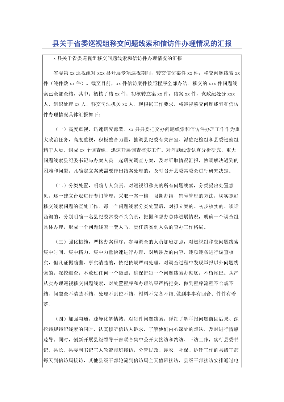 2023年县省委巡视组移交问题线索和信访件办理情况的汇报.docx_第1页