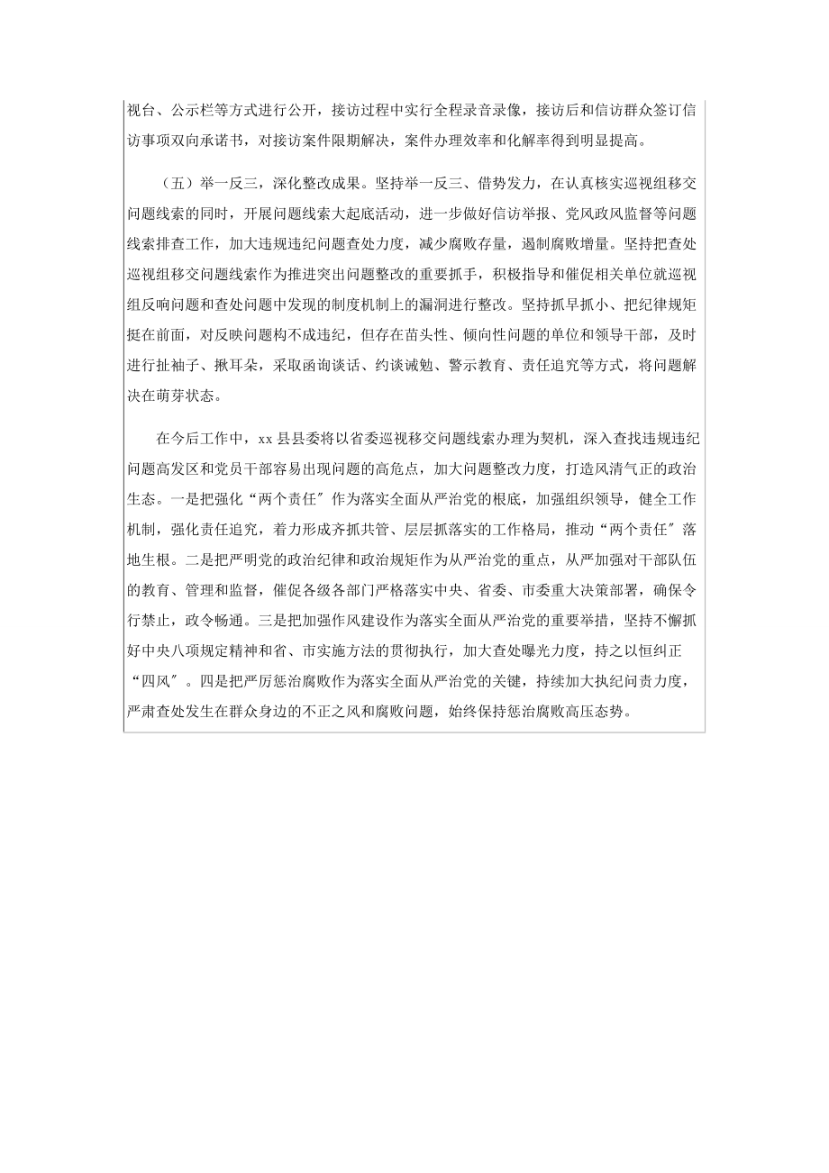 2023年县省委巡视组移交问题线索和信访件办理情况的汇报.docx_第2页