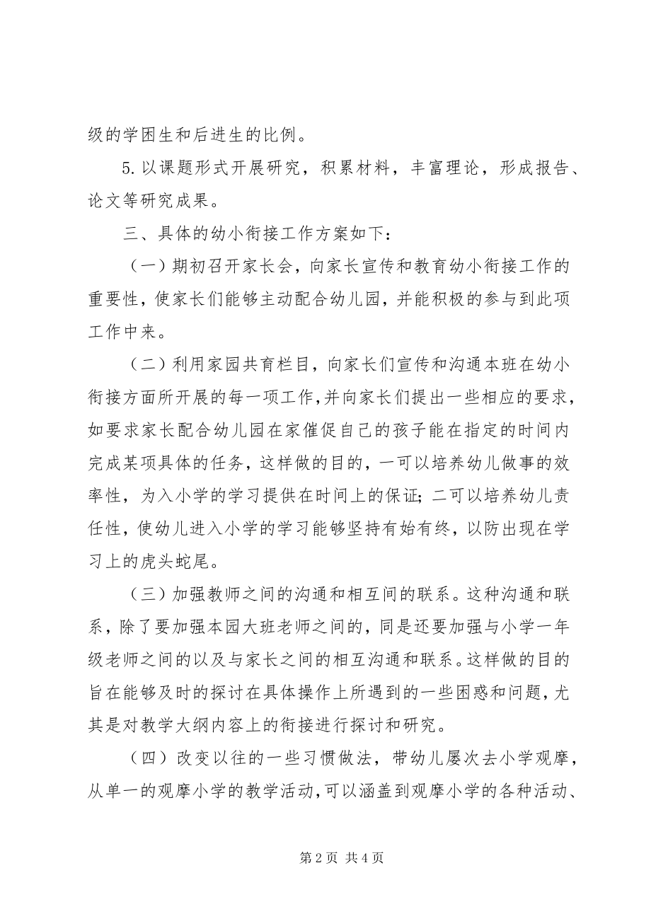 2023年幼小衔接教育工作计划.docx_第2页