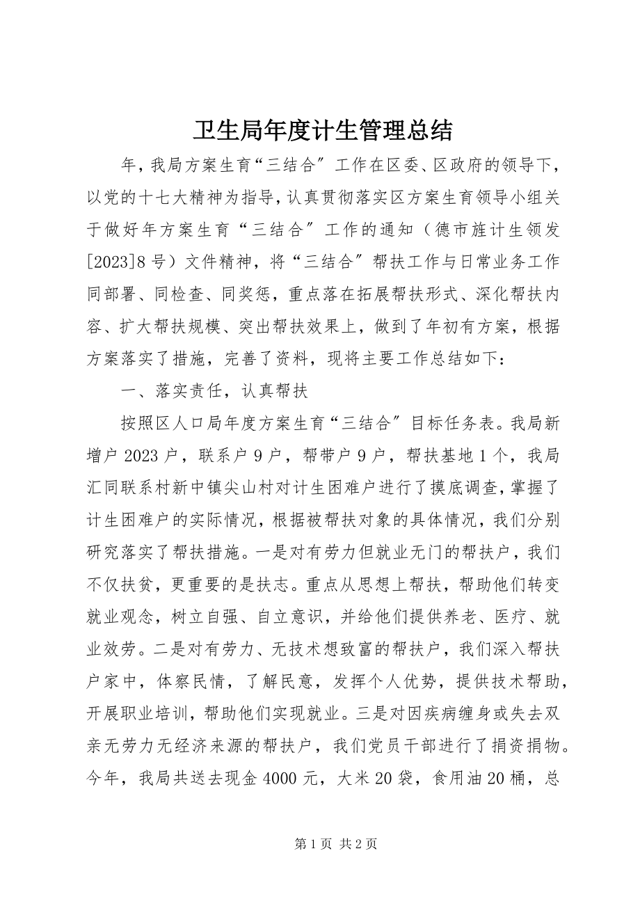 2023年卫生局年度计生管理总结.docx_第1页