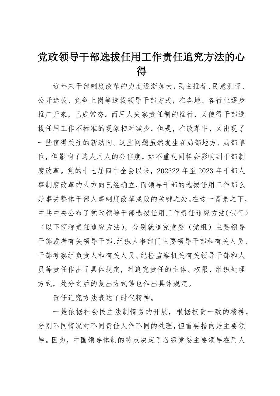 2023年党政领导干部选拔任用工作责任追究办法的心得.docx_第1页